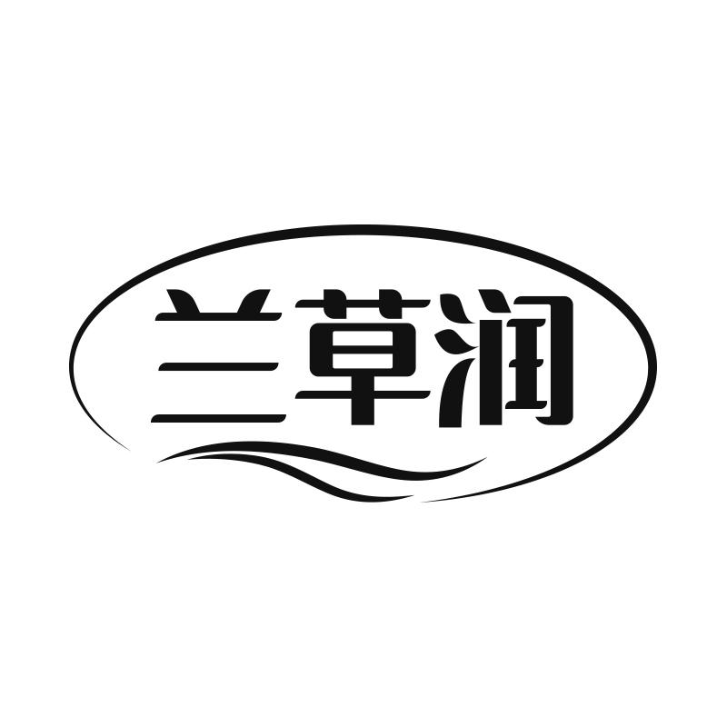 兰草润