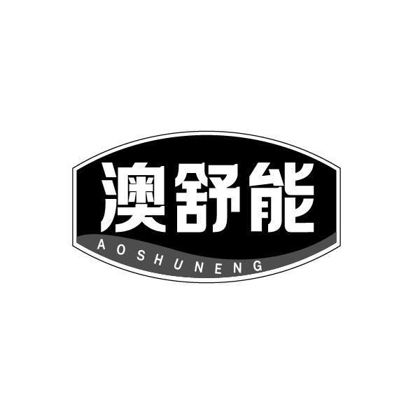 澳舒能