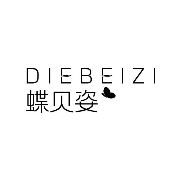 蝶贝姿