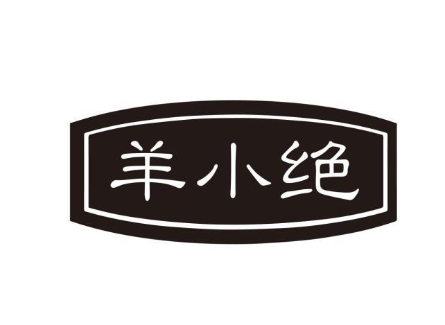 羊小绝
