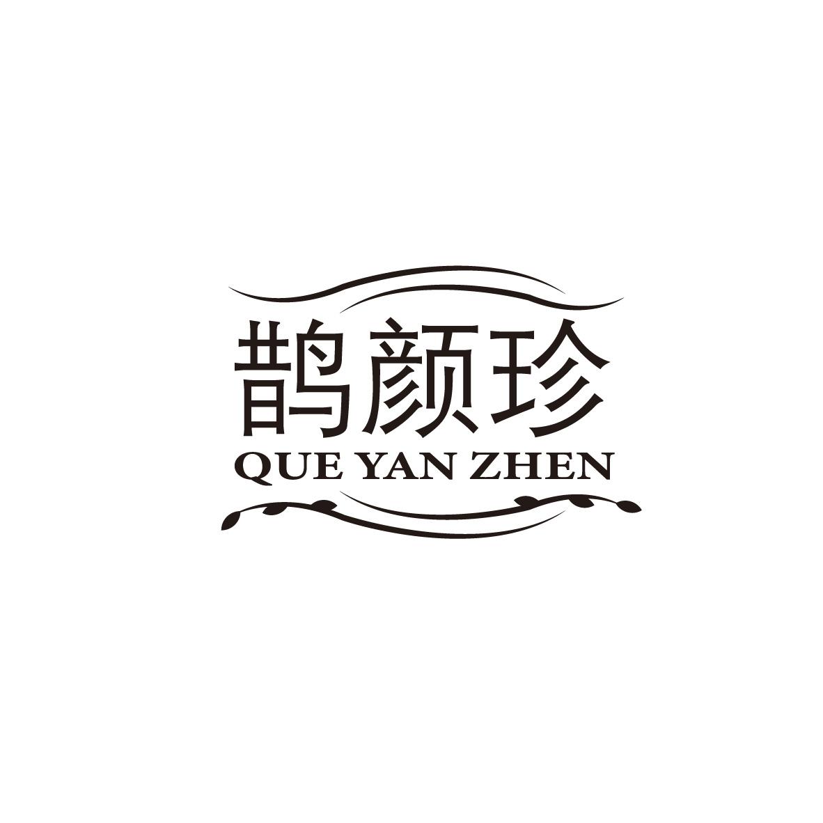 鹊颜珍