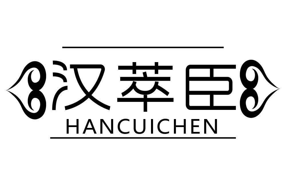 汉萃臣