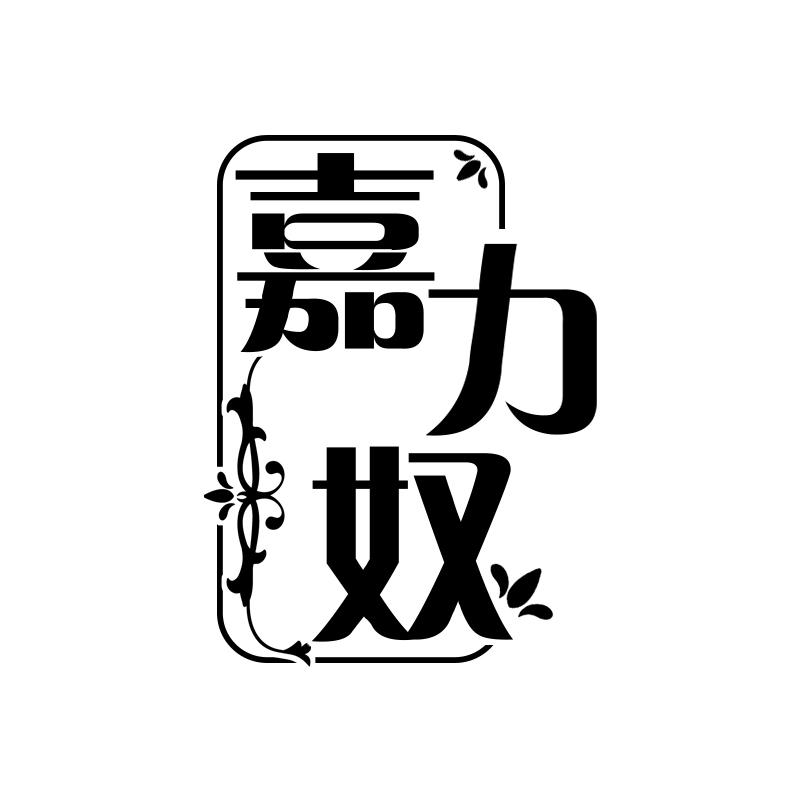 嘉力奴