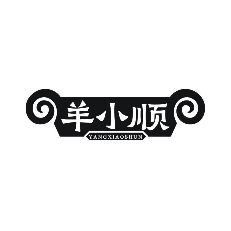 羊小顺