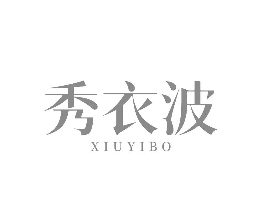 秀衣波