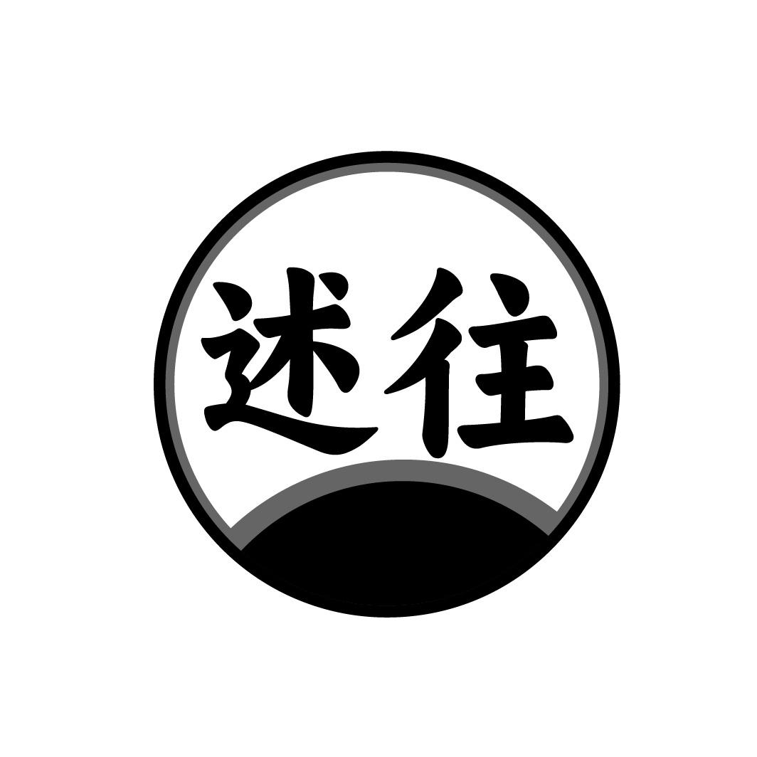 述往