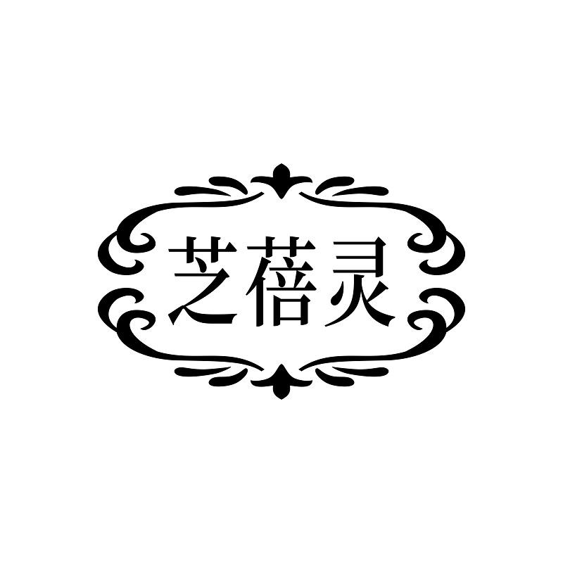 芝蓓灵