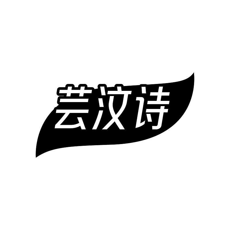 芸汶诗