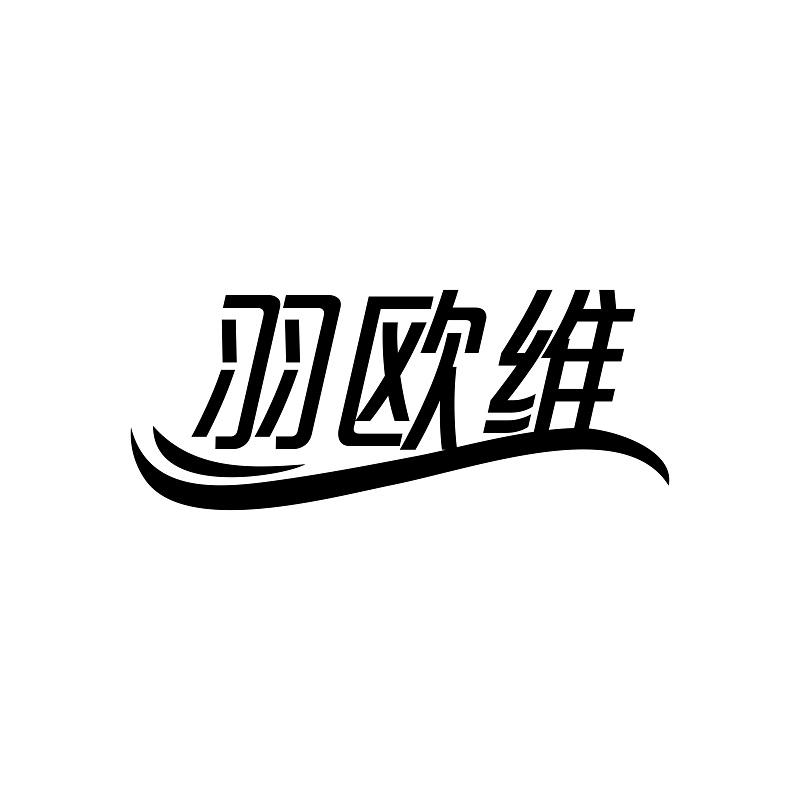 羽欧维