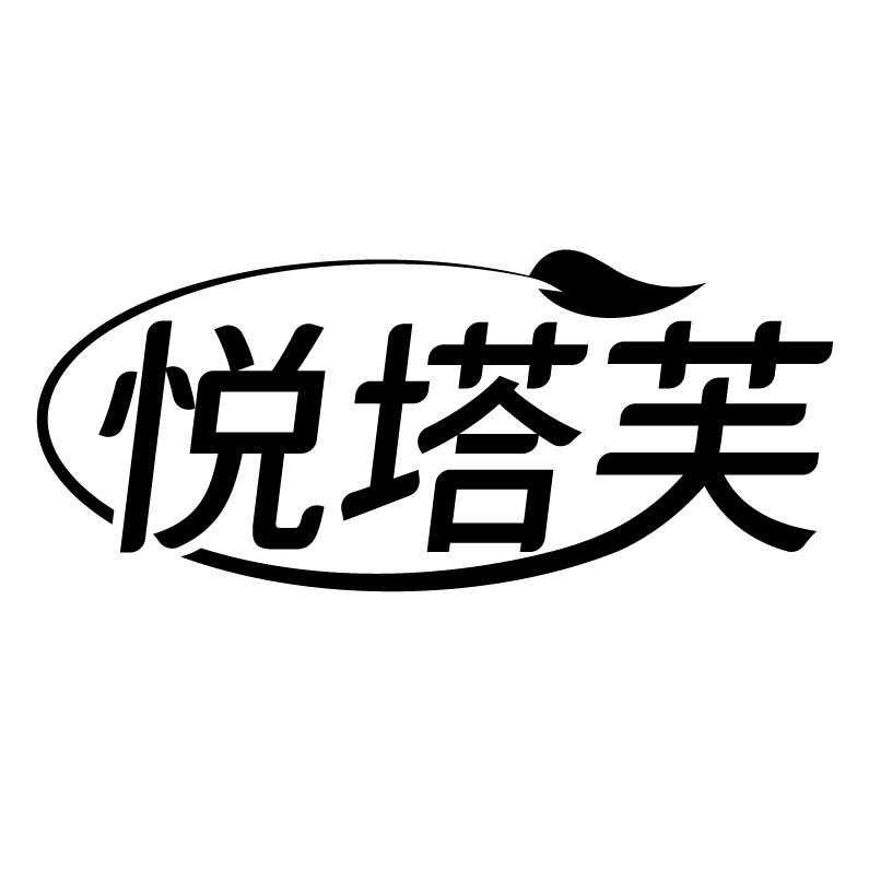 悦塔芙