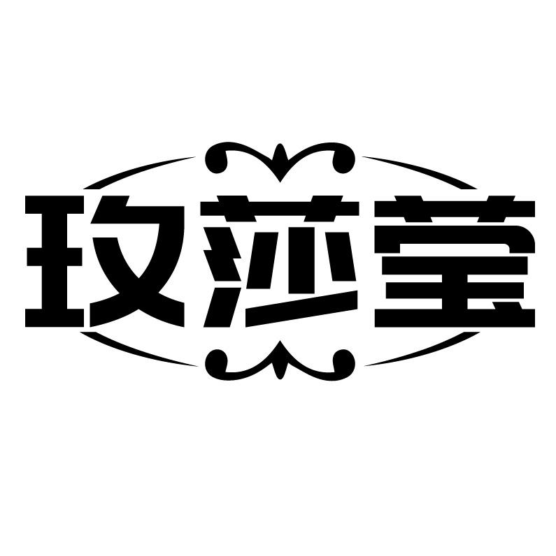 玫莎莹