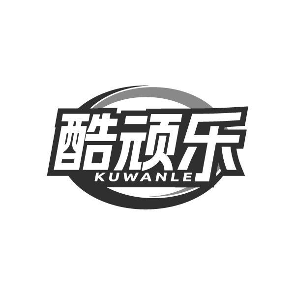 酷顽乐