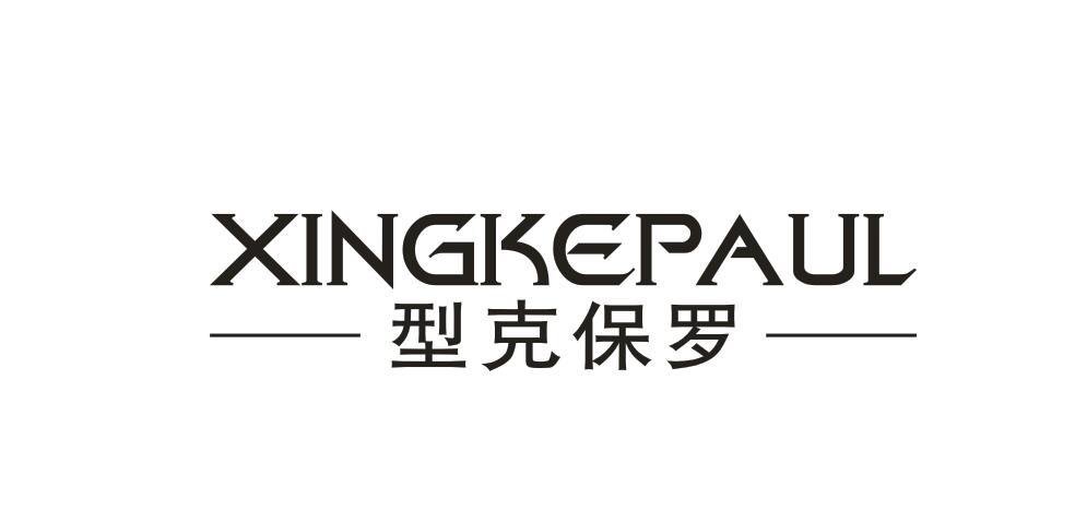 XINGKEPAUL 型克保罗