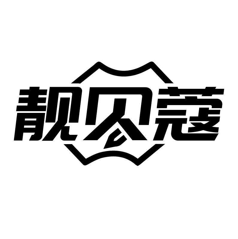 靓贝蔻