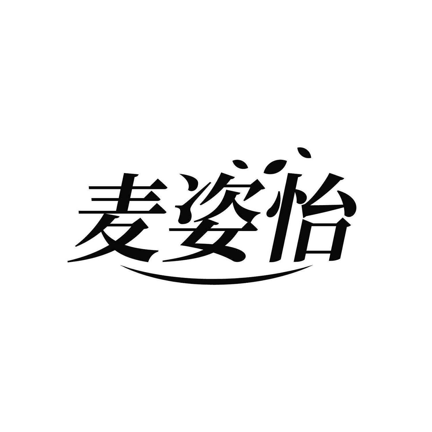 麦姿怡