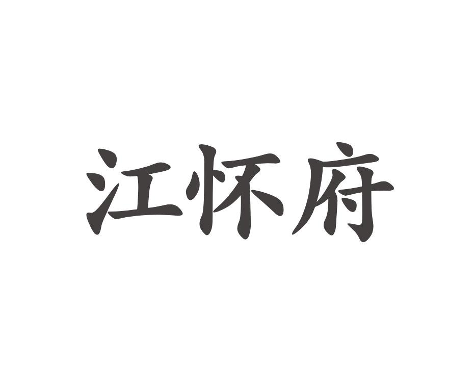 江怀府