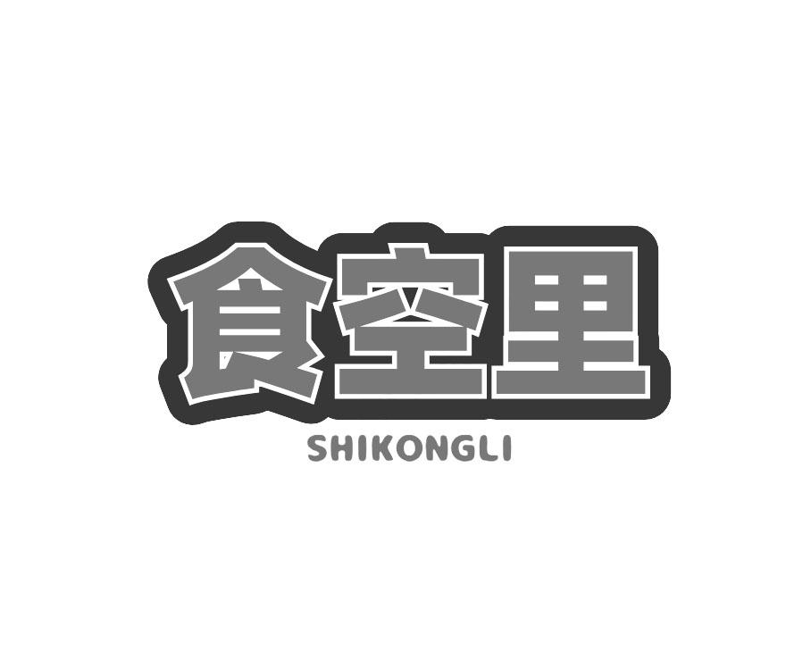 食空里