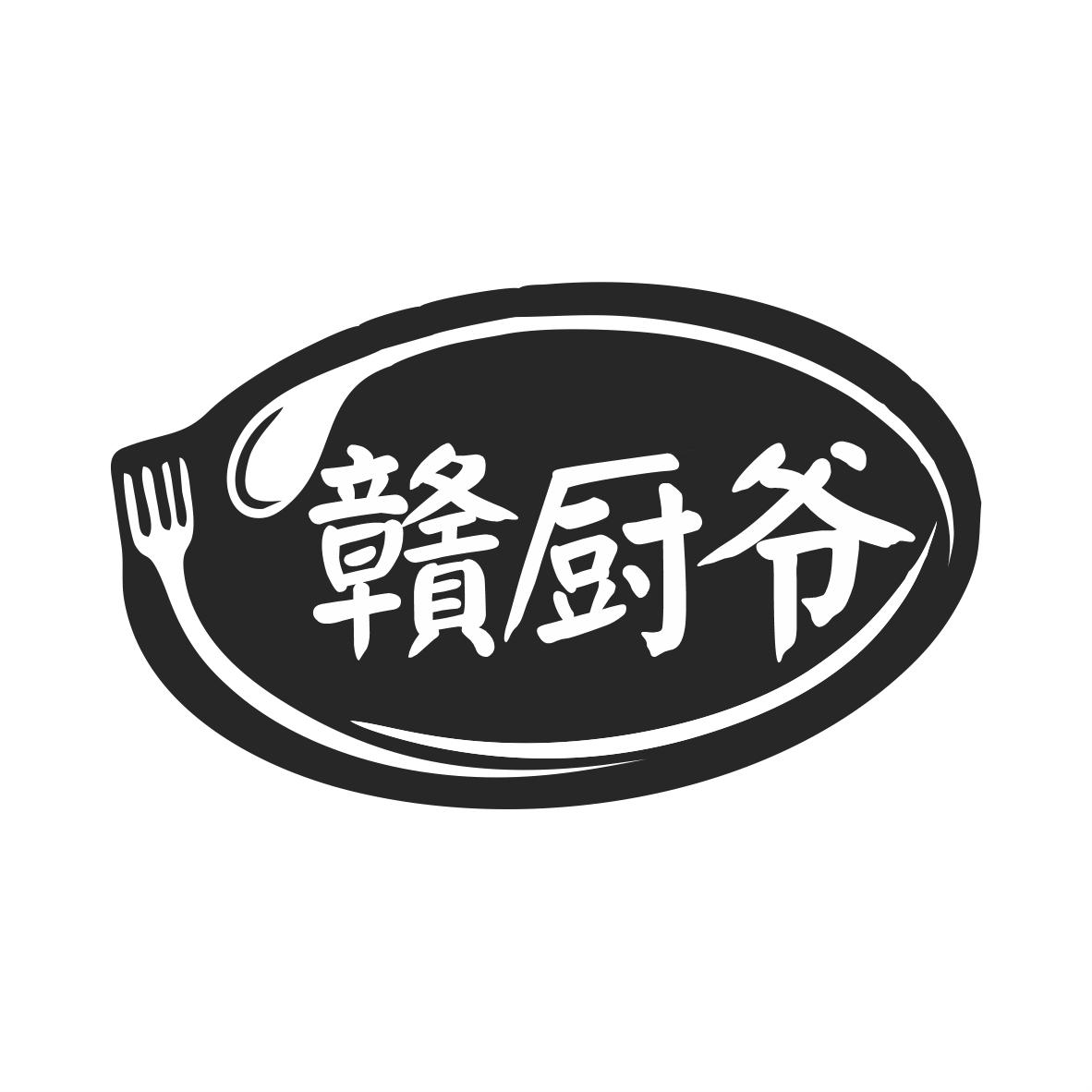 赣厨爷