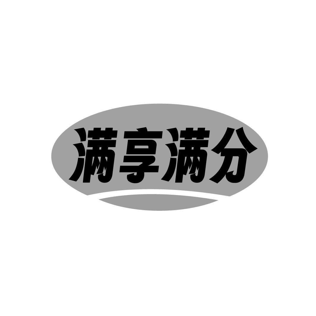 满享满分