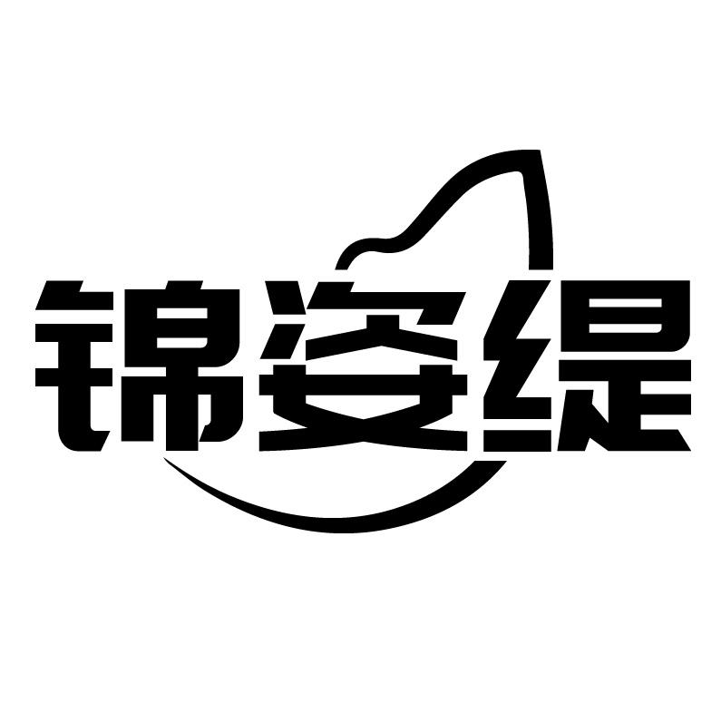 锦姿缇