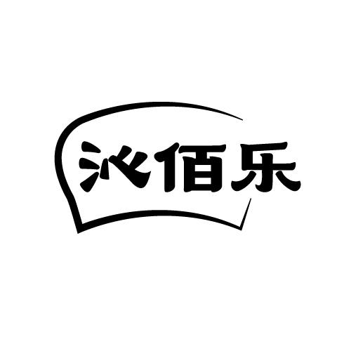沁佰乐