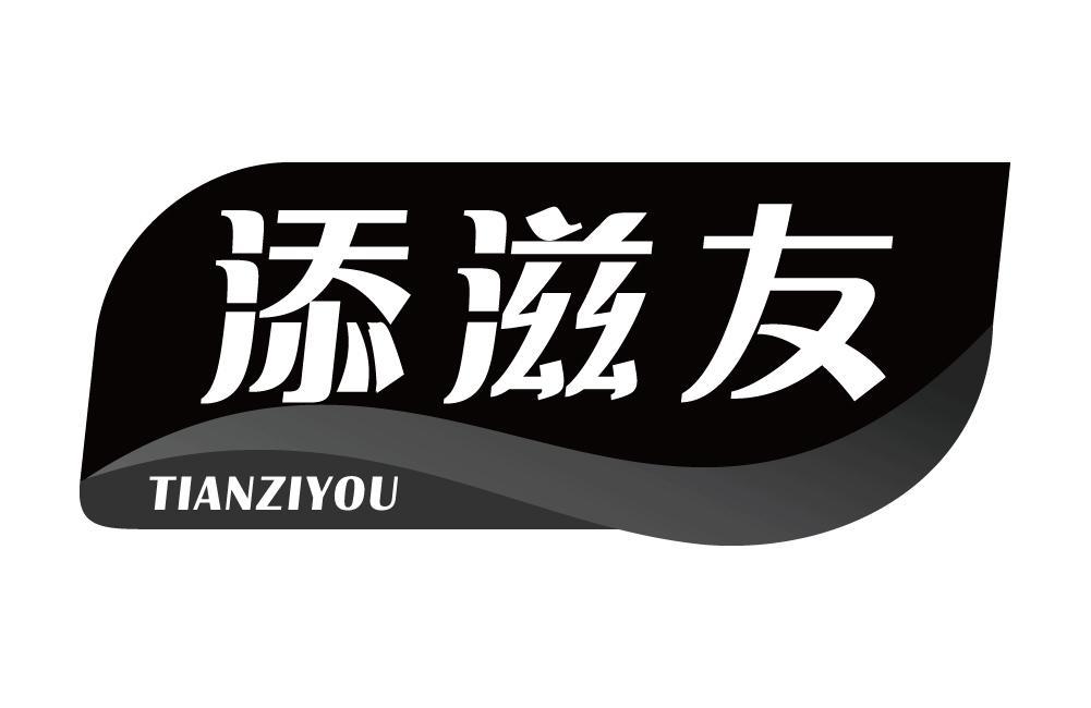 添滋友