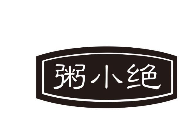 粥小绝