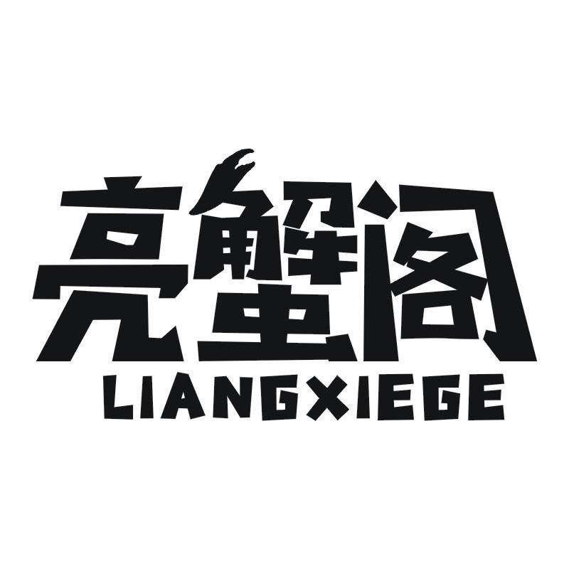 亮蟹阁