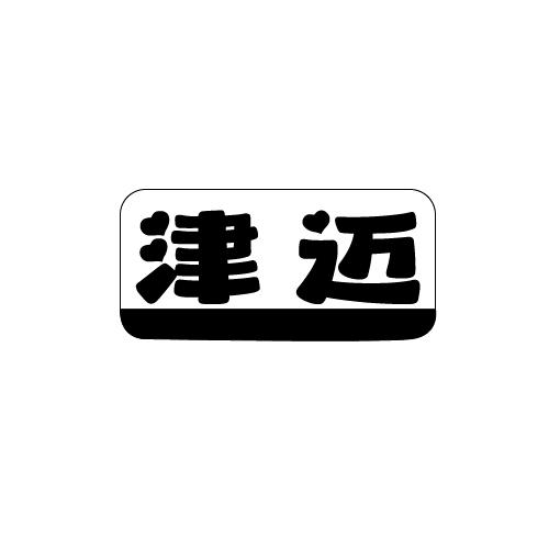 津迈