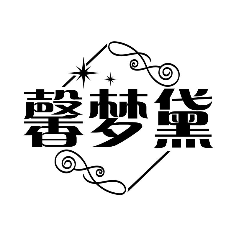 馨梦黛