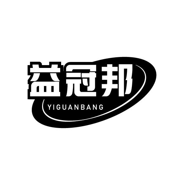 益冠邦