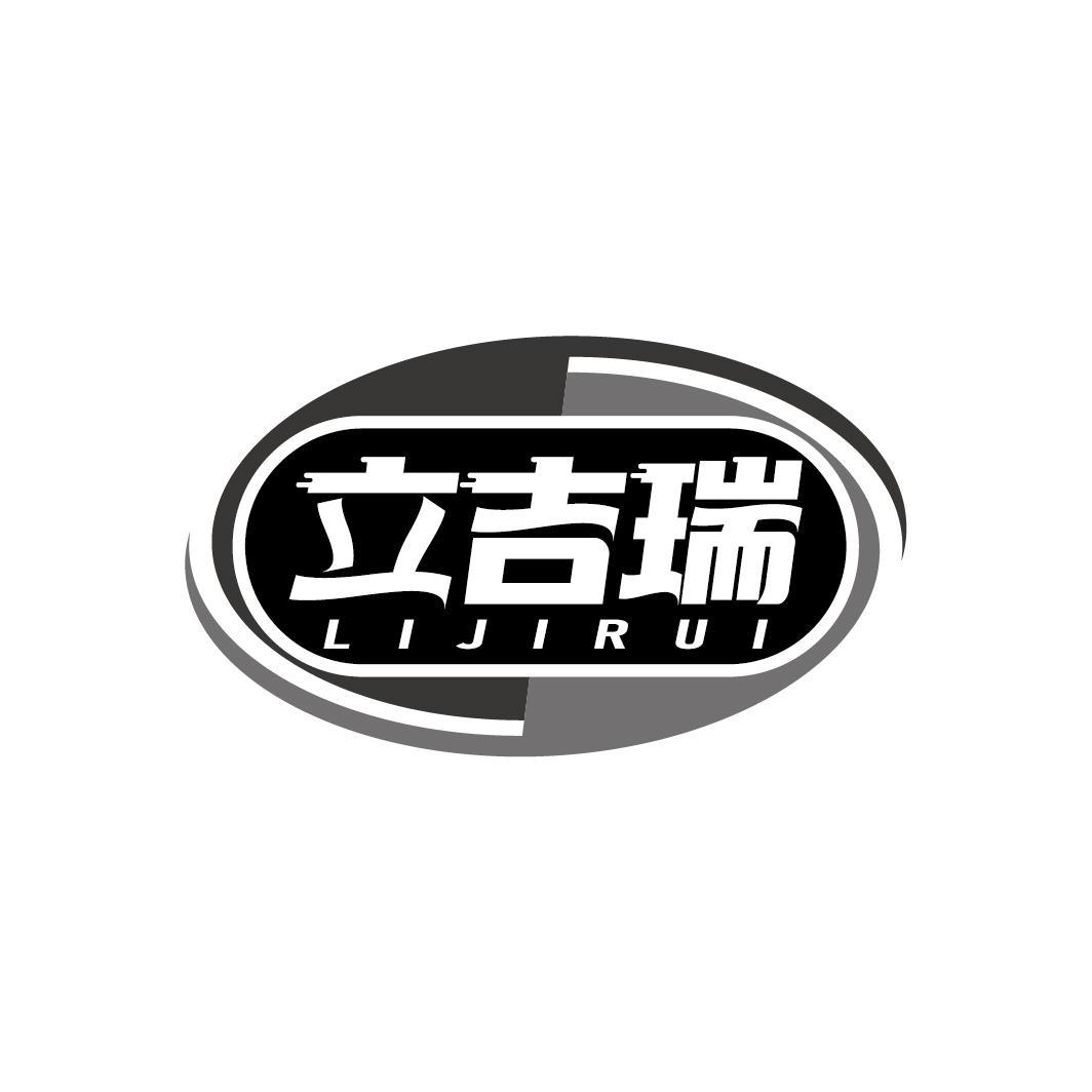 立吉瑞