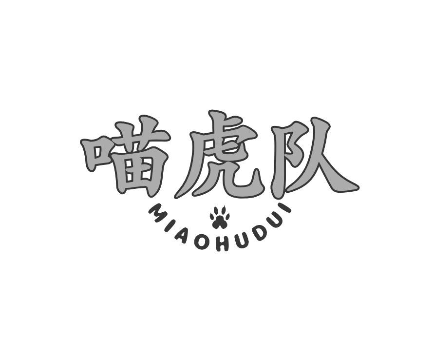 喵虎队