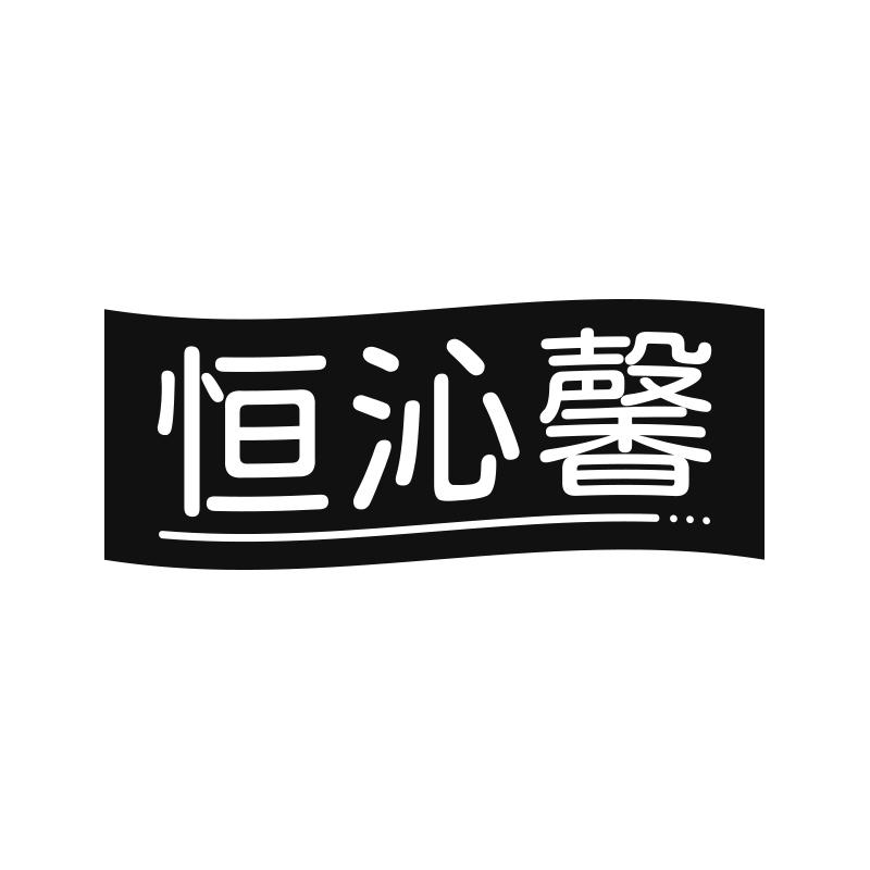 恒沁馨