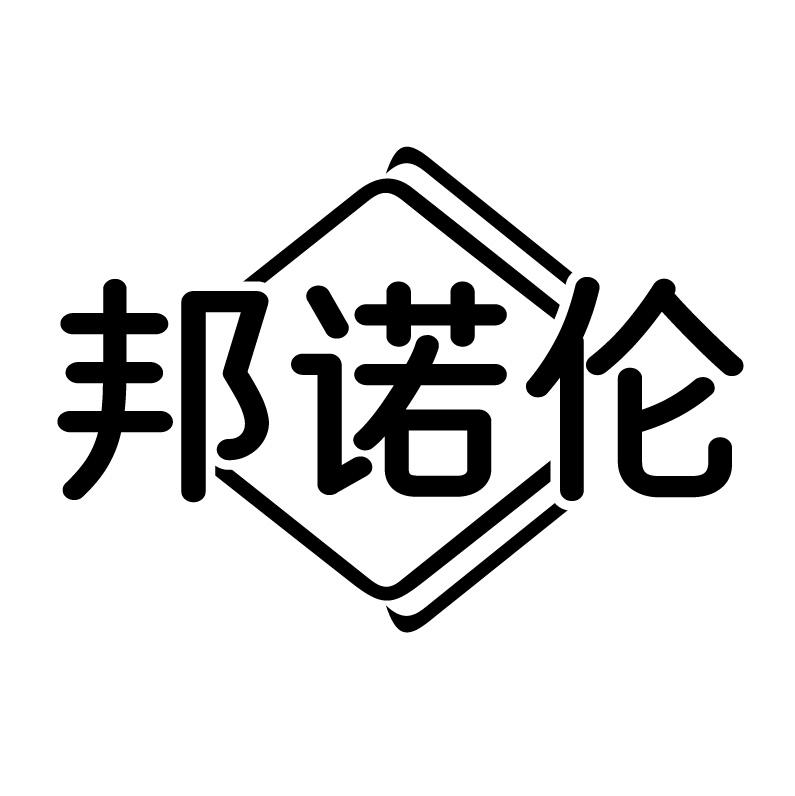 邦诺伦