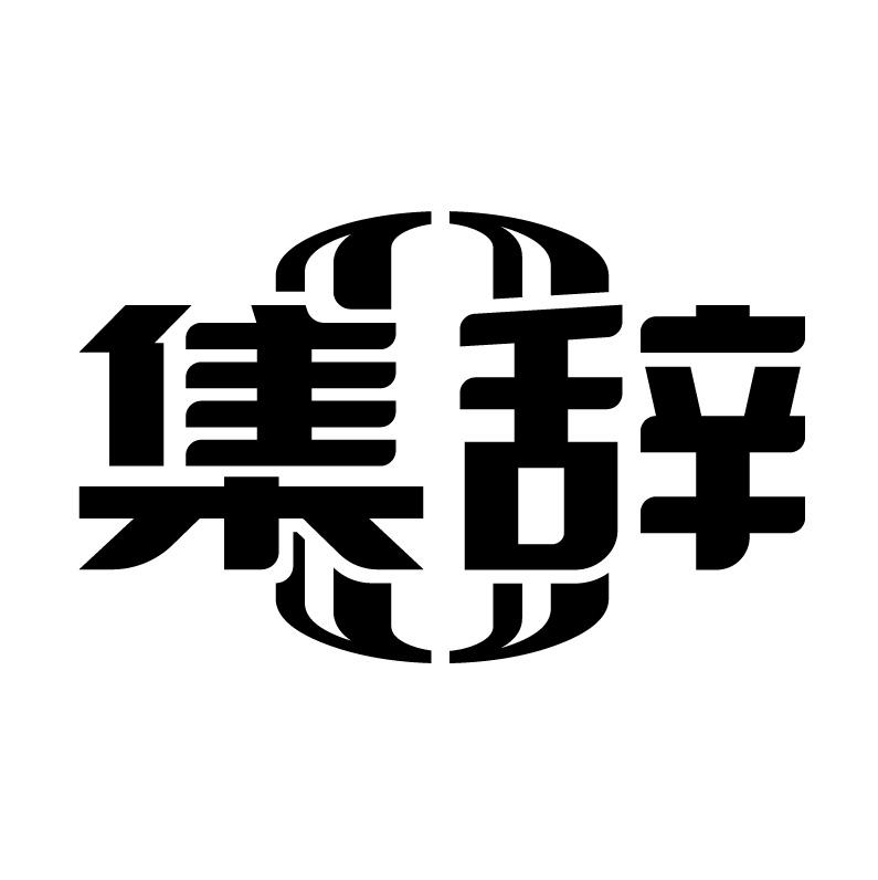 集辞