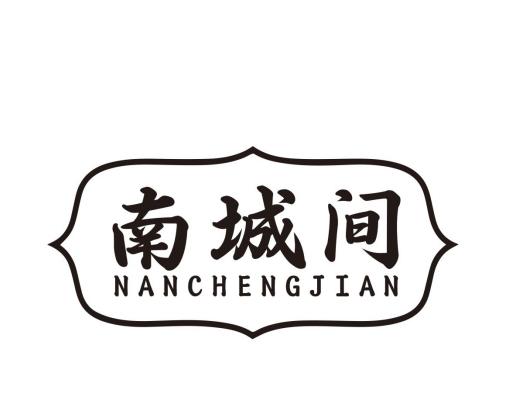 南城间