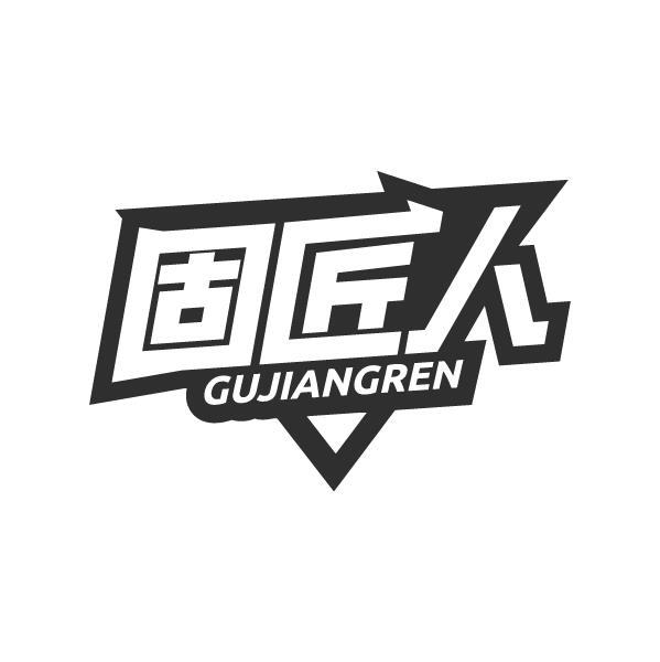 固匠人