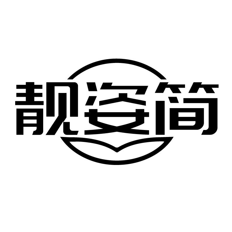 靓姿简