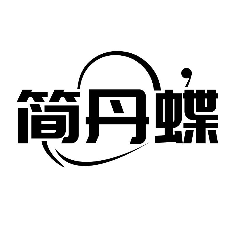 简丹蝶