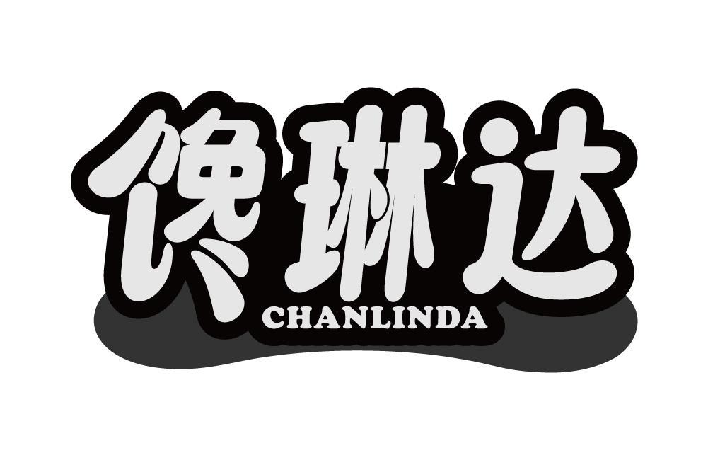馋琳达