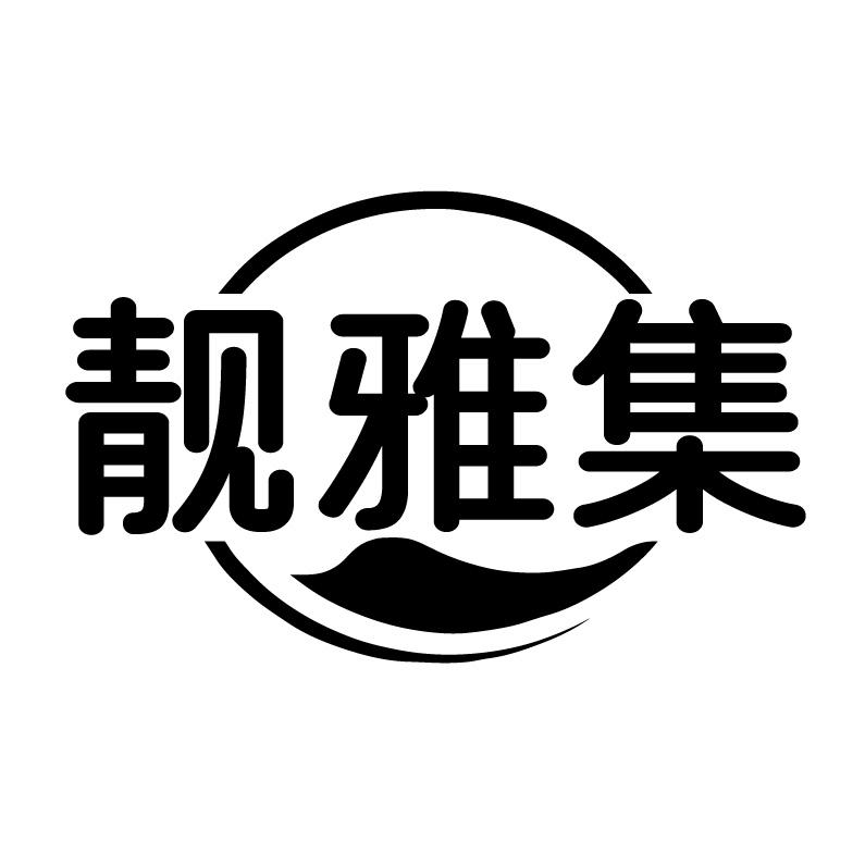 靓雅集