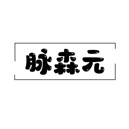 脉森元