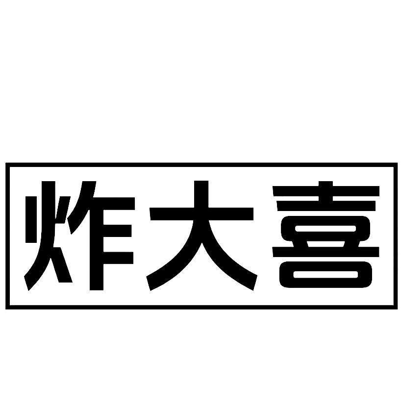 炸大喜
