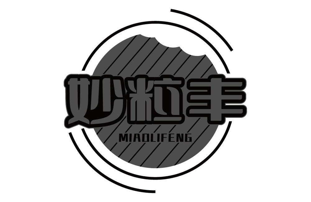 妙粒丰