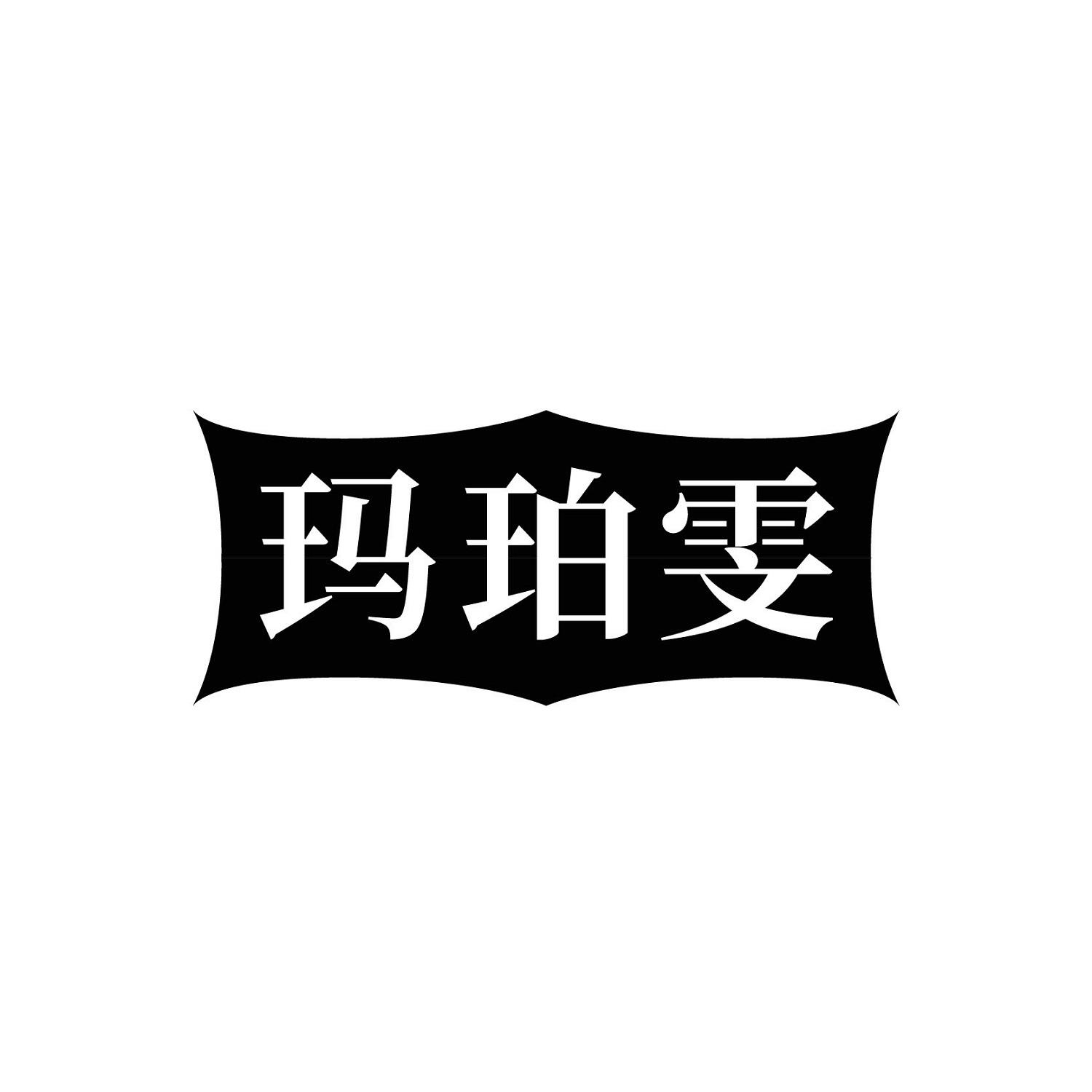 玛珀雯