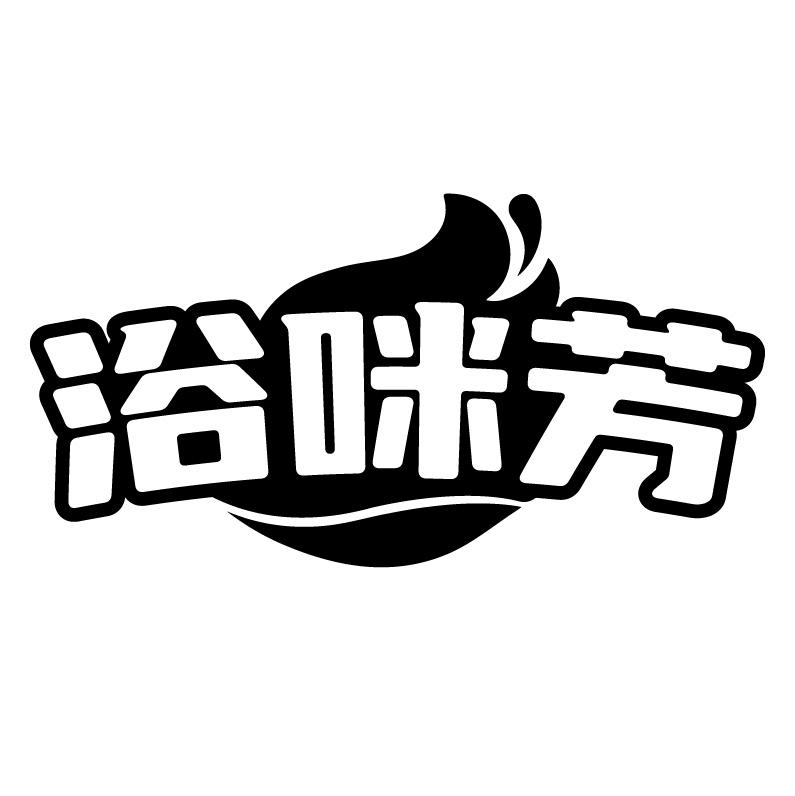 浴咪芳