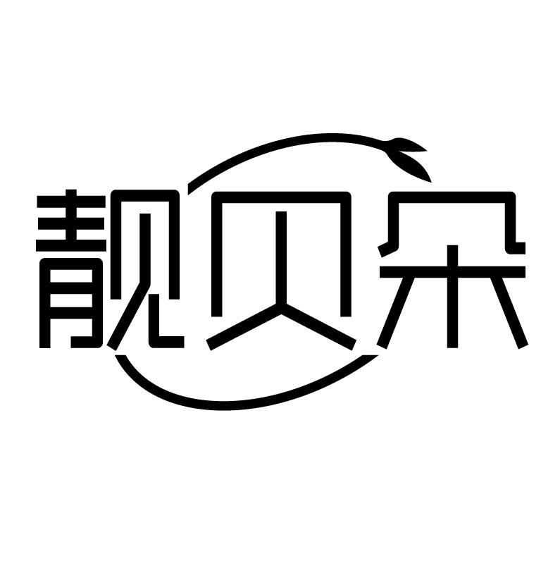 靓贝朵