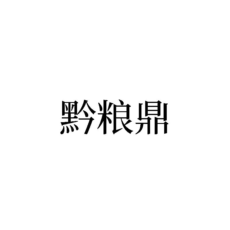 黔粮鼎