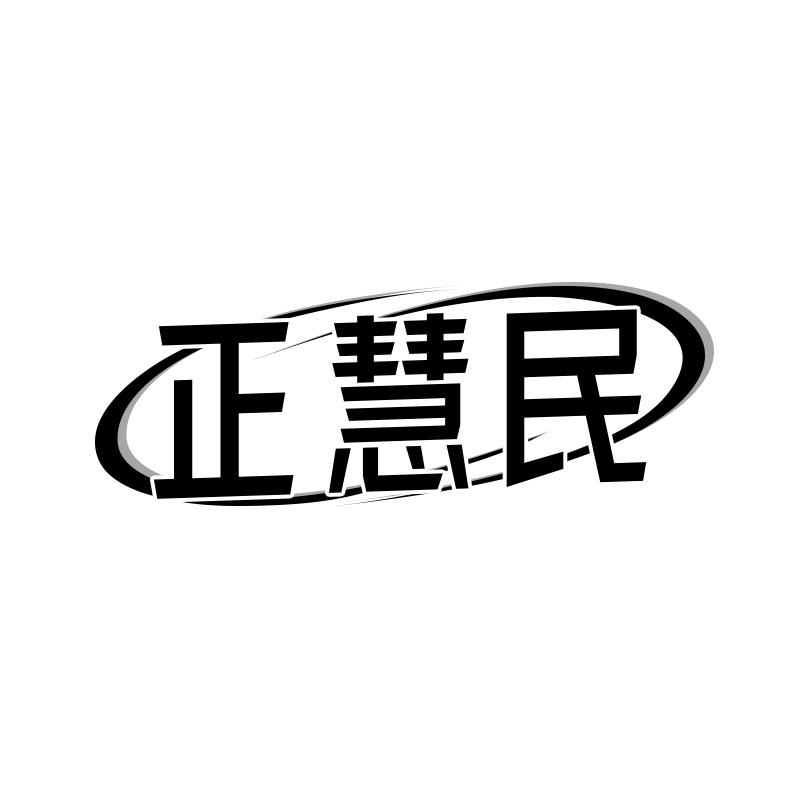 正慧民